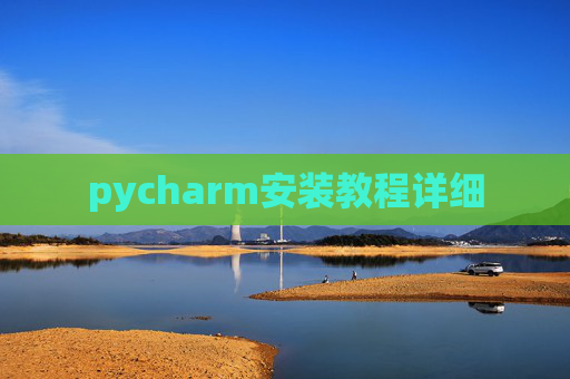 pycharm安装教程详细