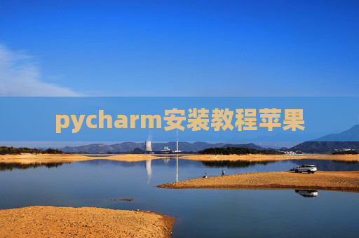 pycharm安装教程苹果