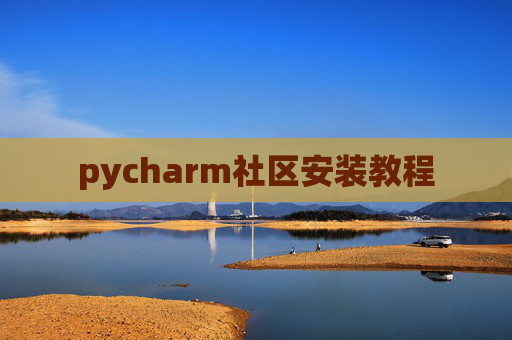 pycharm社区安装教程 pycharm社区安装教程